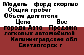  › Модель ­ форд скорпио › Общий пробег ­ 207 753 › Объем двигателя ­ 2 000 › Цена ­ 20 000 - Все города Авто » Продажа легковых автомобилей   . Калининградская обл.,Светлогорск г.